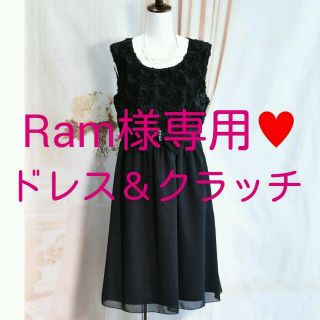 Ram様専用♥ブラック ＆クラッチ(その他ドレス)