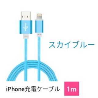 アイフォーン(iPhone)のiPhone 充電ケーブル1m スカイブルー(バッテリー/充電器)