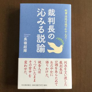 裁判長の沁みる説諭 刑事法廷は涙でかすんだ…ひまわり様専用(ノンフィクション/教養)