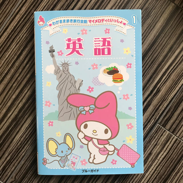 わがまま歩き旅行会話マイメロディといっしょ 英語の通販 By Mw S Shop ラクマ わがまま歩き旅行会話マイメロディといっしょ 英語の通販 By Mw S Shop ラクマ