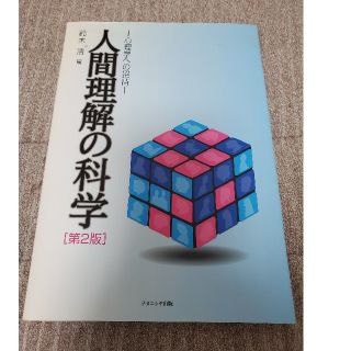 人間理解の科学(健康/医学)