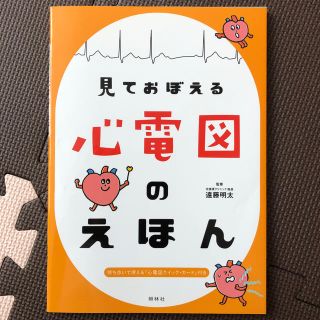 見ておぼえる心電図のえほん(健康/医学)