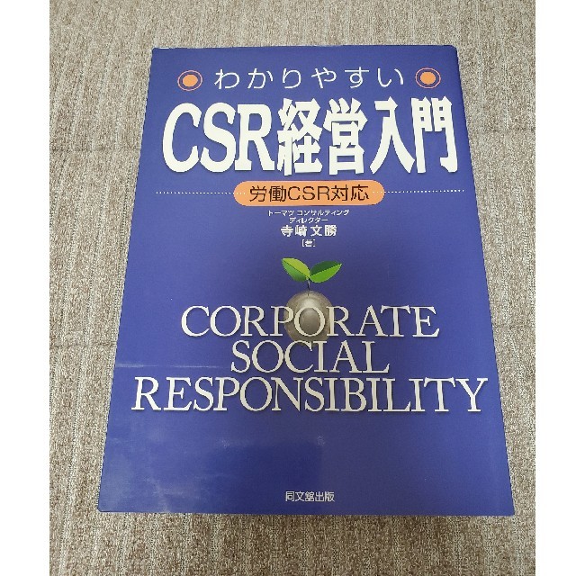 分かりやすい　CSR経営入門 エンタメ/ホビーの本(ビジネス/経済)の商品写真