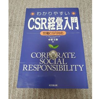 分かりやすい　CSR経営入門(ビジネス/経済)