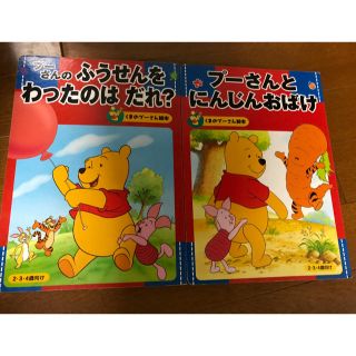 クマノプーサン(くまのプーさん)のくまのプーさん絵本 2冊セット(絵本/児童書)