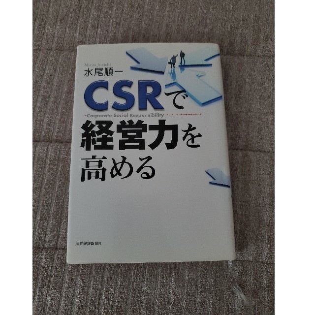 CSRで経営力を高める エンタメ/ホビーの本(ビジネス/経済)の商品写真