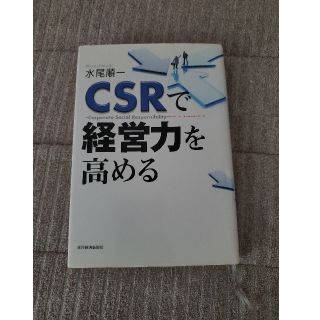 CSRで経営力を高める(ビジネス/経済)