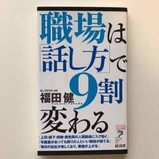 職場は「話し方」で９割変わる(文学/小説)