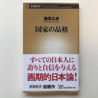 国家の品格(その他)