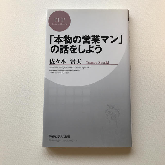 「本物の営業マン」の話をしよう エンタメ/ホビーの本(文学/小説)の商品写真