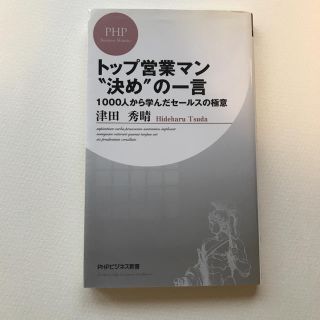 トップ営業マン“決め”の一言 １０００人から学んだセ－ルスの極意(文学/小説)