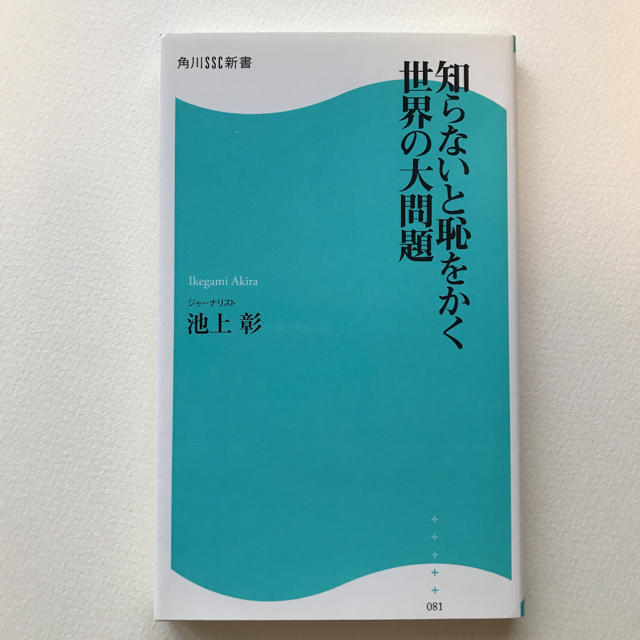 知らないと恥をかく世界の大問題 エンタメ/ホビーの本(その他)の商品写真