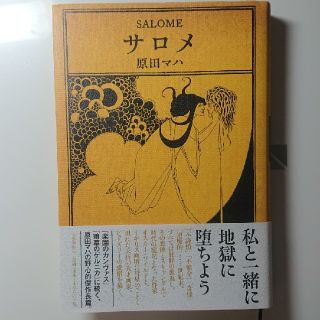 ブンゲイシュンジュウ(文藝春秋)の「サロメ」原田マハ(文学/小説)