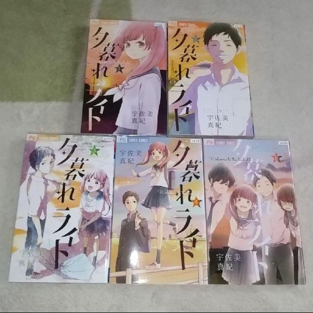 漫画 夕暮れライト 全巻セット 宇佐美真紀 計5冊 まとめ買いで値引きします の通販 By こころ S Shop ラクマ