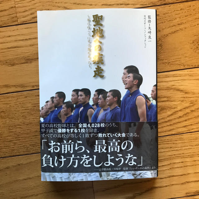 聖地への疾走 夢の向こうに甲子園があった エンタメ/ホビーの本(ノンフィクション/教養)の商品写真