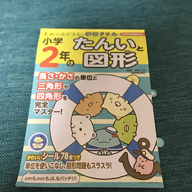 主婦と生活社(シュフトセイカツシャ)のすみっコぐらし学習ドリル★小学2年生【たんいと図形】 エンタメ/ホビーの本(語学/参考書)の商品写真