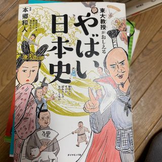 ダイヤモンドシャ(ダイヤモンド社)の東大教授がおしえるやばい日本史(絵本/児童書)