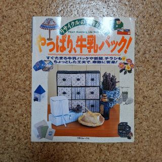 やっぱり、牛乳パック！ リサイクルの手作り雑貨(住まい/暮らし/子育て)