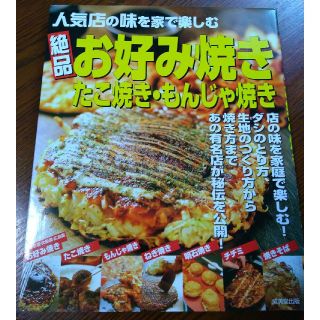 絶品お好み焼き・たこ焼き・もんじゃ焼き 人気店の味を家で楽しむ(料理/グルメ)