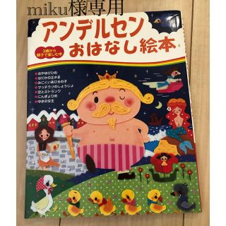 アンデルセンおはなし絵本(絵本/児童書)