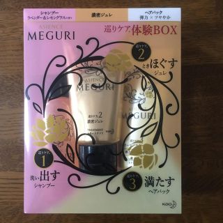 アジエンス(ASIENCE)のASIENCE MEGURI 体験BOX(サンプル/トライアルキット)