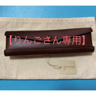 ゲンテン(genten)の【りんごさん専用】genten 牛皮　ペンケース　(ペンケース/筆箱)