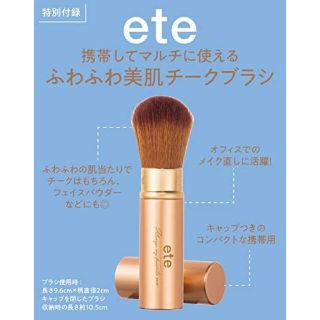 エテ(ete)のMORE2020年4月号★特別付録ete×MOREふわふわ美肌チークブラシ(ブラシ・チップ)