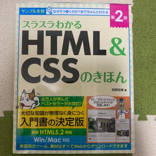 スラスラわかるHTML＆CSSのきほん 第2版(コンピュータ/IT)