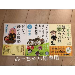 １０分で読める２年生の本　三冊セット　児童書(絵本/児童書)