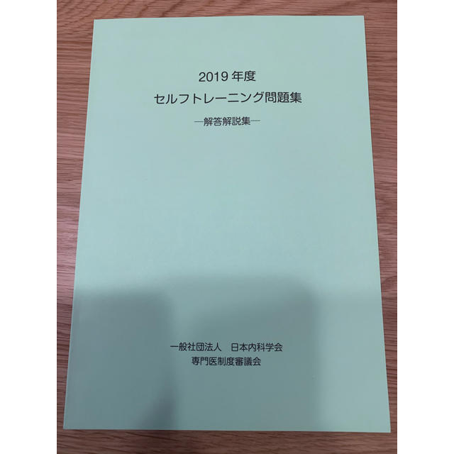 内科セルフトレーニング問題集　解答解説集　2019年度 エンタメ/ホビーの本(資格/検定)の商品写真