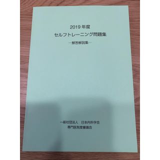 内科セルフトレーニング問題集　解答解説集　2019年度(資格/検定)