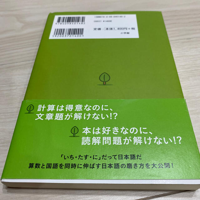 小学館(ショウガクカン)の算数と国語を同時に伸ばす方法　宮本哲也　宮本算数教室 エンタメ/ホビーの本(人文/社会)の商品写真