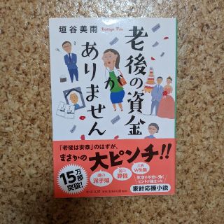 老後の資金がありません(文学/小説)