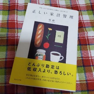 ウェーブ(WAVE)のみー様専用　正しい家計管理 将来への不安が消える、自動的にお金が貯まる(住まい/暮らし/子育て)