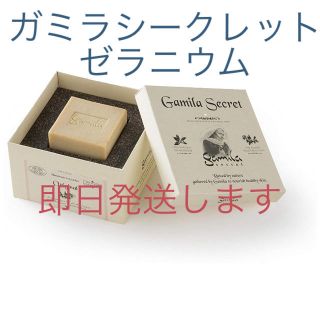 ガミラシークレット(Gamila secret)のガミラシークレットゼラニウム(洗顔料)