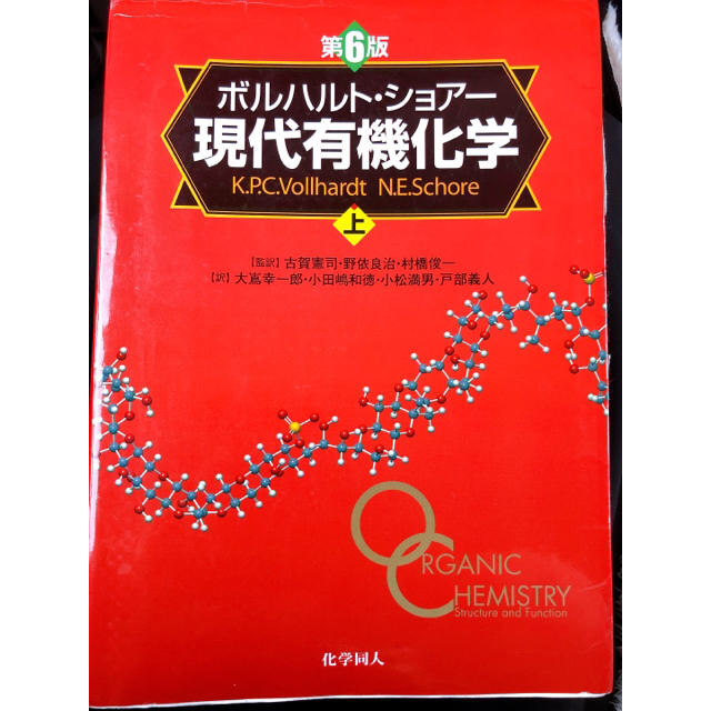 第6版 ボルハルト・ショアー 現代有機化学 上・下&解答解説 3点セット 第6版 ボルハルト・ショアー 現代有機化学 上・下&解答解説 3点セット