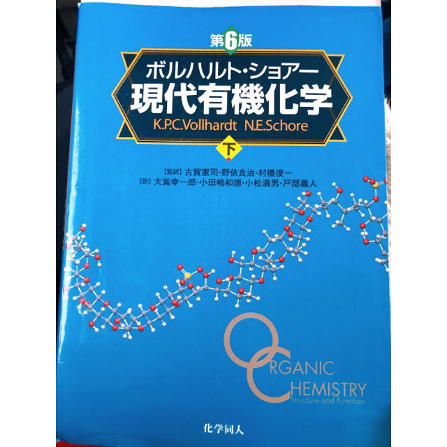 第6版 ボルハルト･ショアー 現代有機化学 上･下＆解答解説 3点セット 2