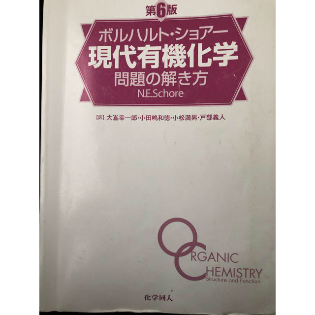 第6版 ボルハルト･ショアー 現代有機化学 上･下＆解答解説 3点セット 3