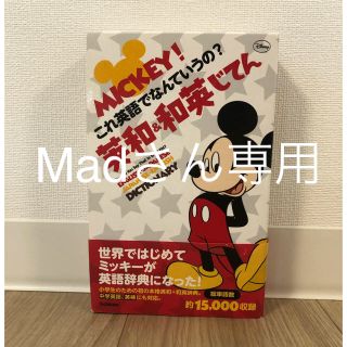 Mickey ☆ 英和&和英じてん(語学/参考書)