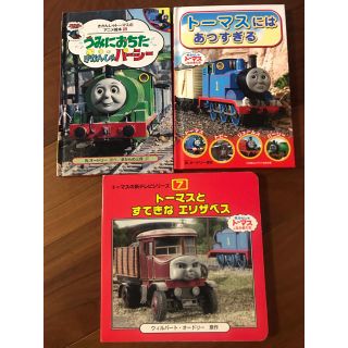 トーマス　アニメ絵本３冊(絵本/児童書)