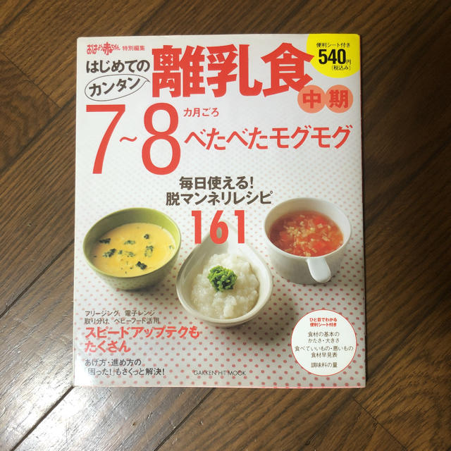 学研(ガッケン)のはじめてのカンタン離乳食 2（中期7〜8ヶ月ごろ） エンタメ/ホビーの本(住まい/暮らし/子育て)の商品写真