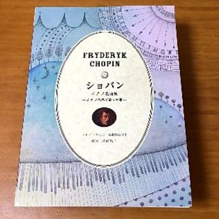 ショパン ピアノ名曲集 ～ピアノ作品で追う生涯～(楽譜)