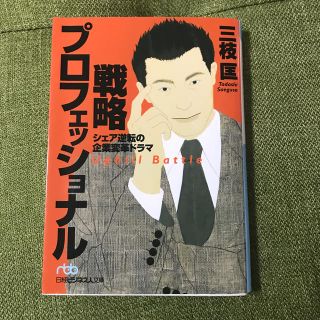 戦略プロフェッショナル シェア逆転の企業変革ドラマ(文学/小説)