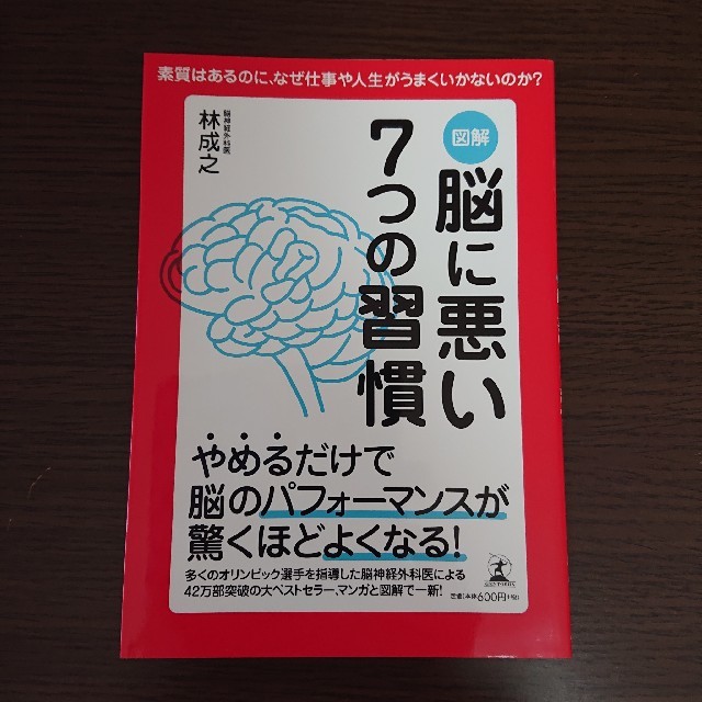 幻冬舎(ゲントウシャ)の図解脳に悪い７つの習慣 素質はあるのに、なぜ仕事や人生がうまくいかないのか エンタメ/ホビーの本(ビジネス/経済)の商品写真