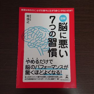 ゲントウシャ(幻冬舎)の図解脳に悪い７つの習慣 素質はあるのに、なぜ仕事や人生がうまくいかないのか(ビジネス/経済)