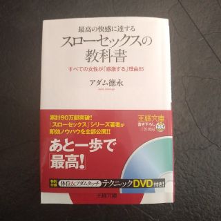 スローセックスの教科書(ノンフィクション/教養)