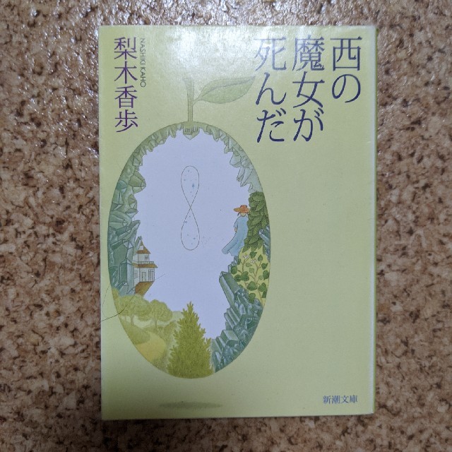 西の魔女が死んだ エンタメ/ホビーの本(文学/小説)の商品写真