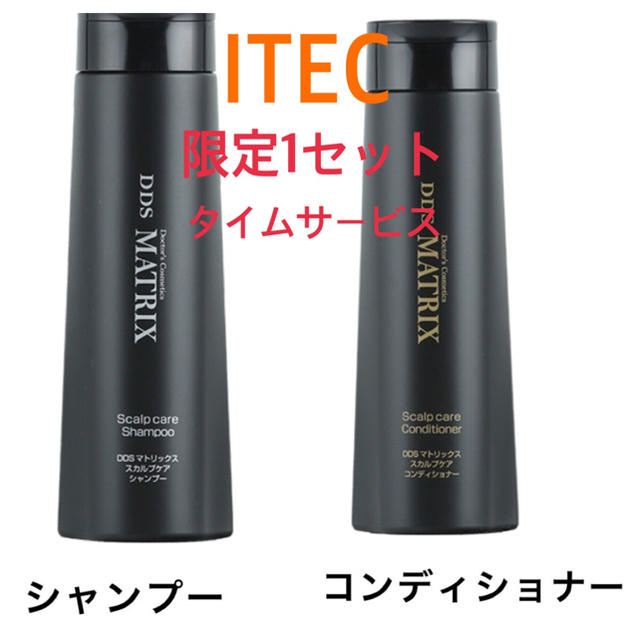 【限定】ITEC DDSマトリックス　シャンプー&コンディショナー