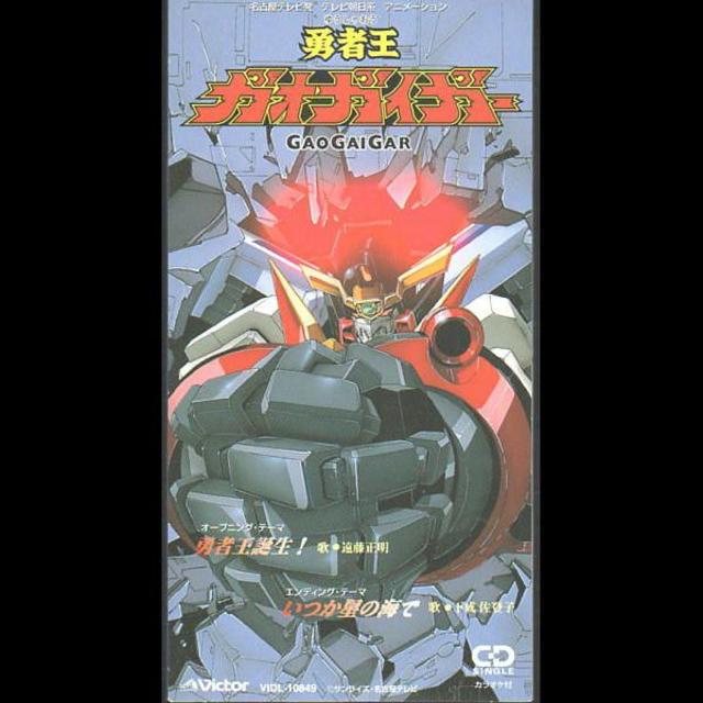 勇者王ガオガイガー 主題歌cd 遠藤正明 下成佐登子の通販 By ファッションセンターひまむら ラクマ
