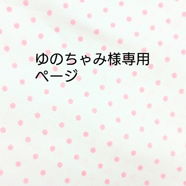 ゆのちゃ専用